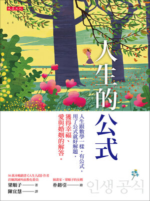 cover image of 人生的公式